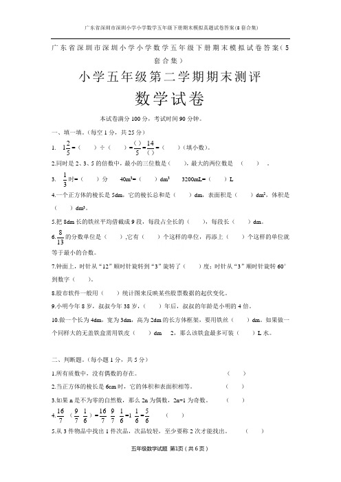 广东省深圳市深圳小学小学数学五年级下册期末模拟真题试卷答案(5套合集)