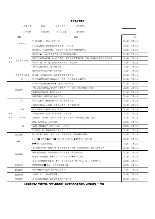 督导巡店检查表