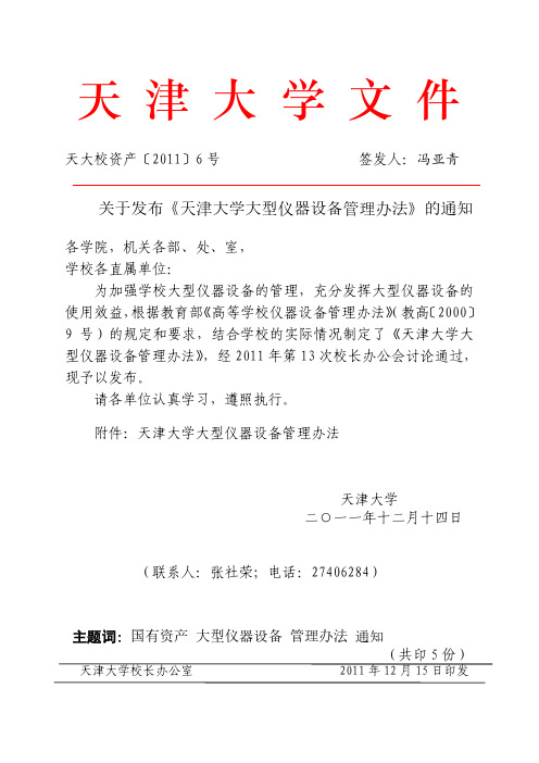 天津大学大型仪器设备管理办法-天津大学资产处