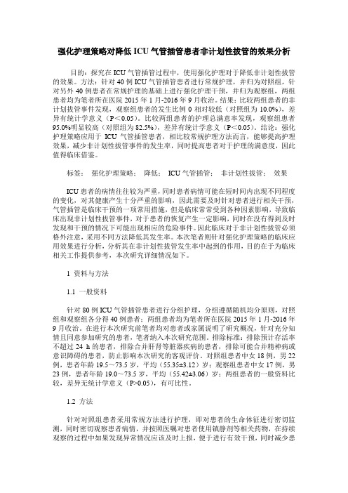 强化护理策略对降低ICU气管插管患者非计划性拔管的效果分析