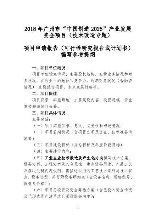 广州市“中国制造2025”产业发展资金项目(技术改造专题)可研报告提纲(2018年版)
