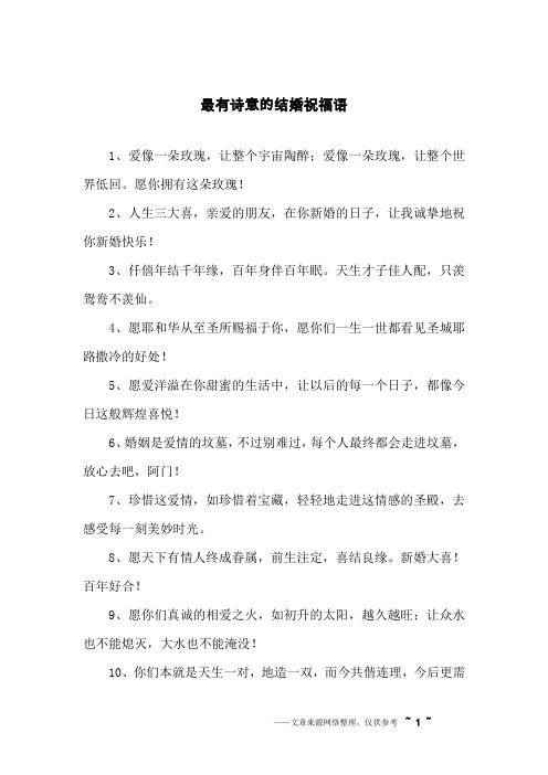 最有诗意的结婚祝福语