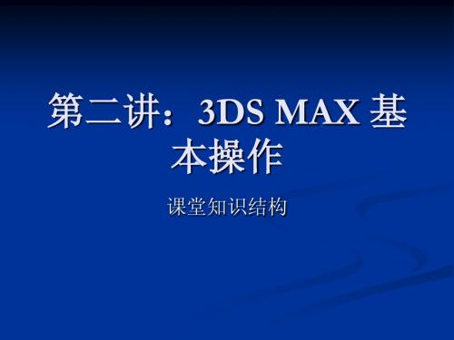 第二讲3DS MAX 基本