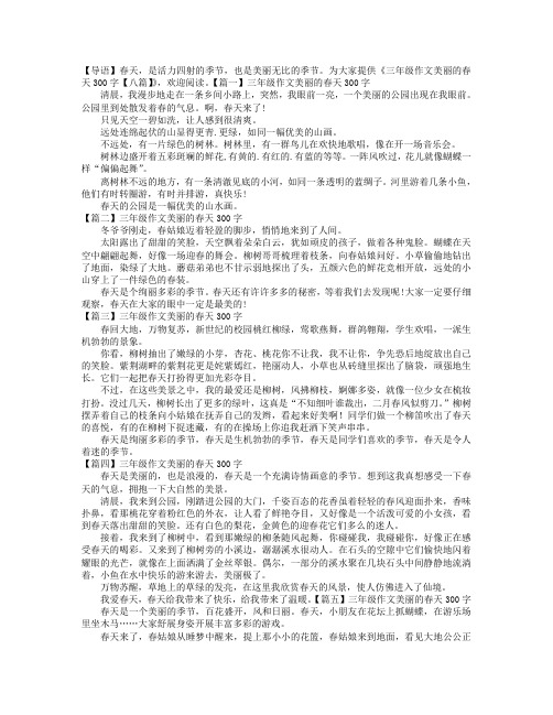 三年级作文美丽的春天300字【八篇】