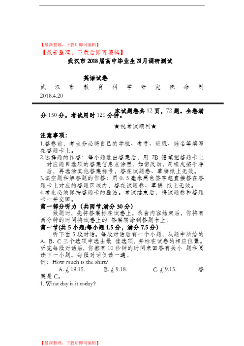 武汉市2018届高三四月调研测试英语(2018武汉高三4月调考英语)(完整资料).doc