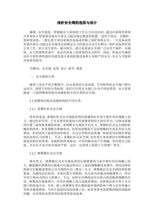 浅析安全阀的选型与设计