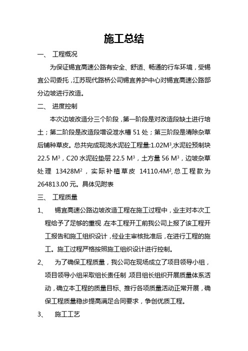 [建筑]边坡改造施工总结