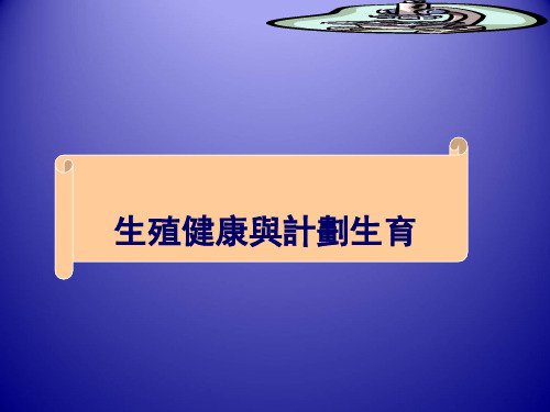 生殖健康与计划生育 PPT课件