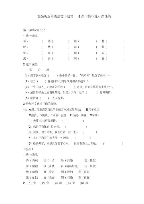 新部编版五年级语文下册第4课《梅花魂》课课练及答案