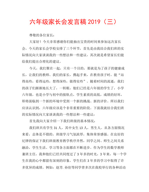 六年级家长会发言稿2019(三)