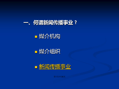 新闻传播事业的产生和发展