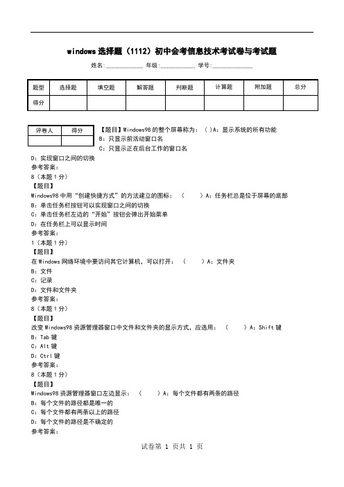 windows选择题(1112)初中会考信息技术考试卷与考试题