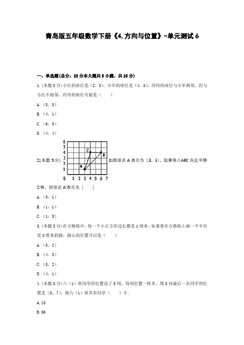 【2021精品试题】青岛版五年级数学下册《4.方向与位置》-单元测试6