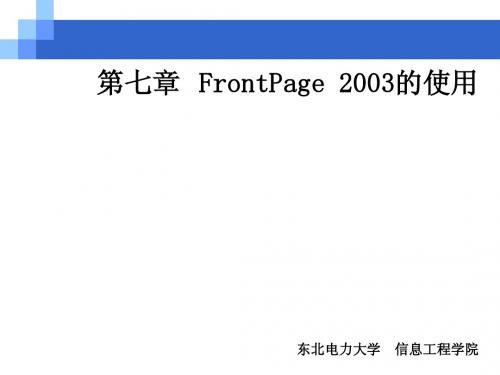 第7章FrontPage 2003的使用
