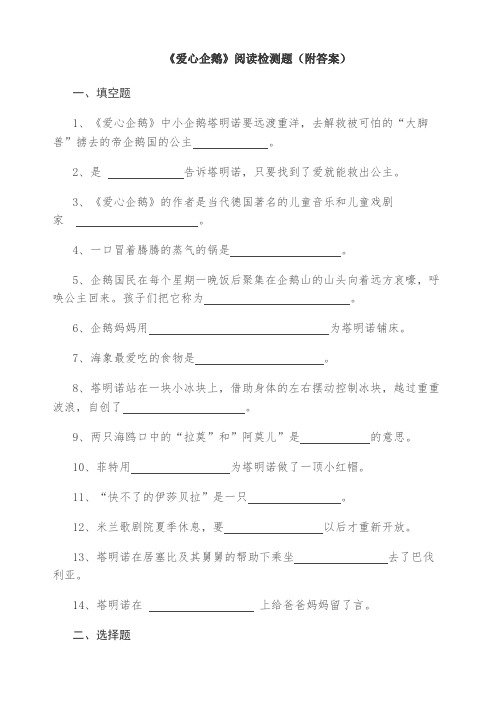 《爱心企鹅》阅读检测题直接(附答案)