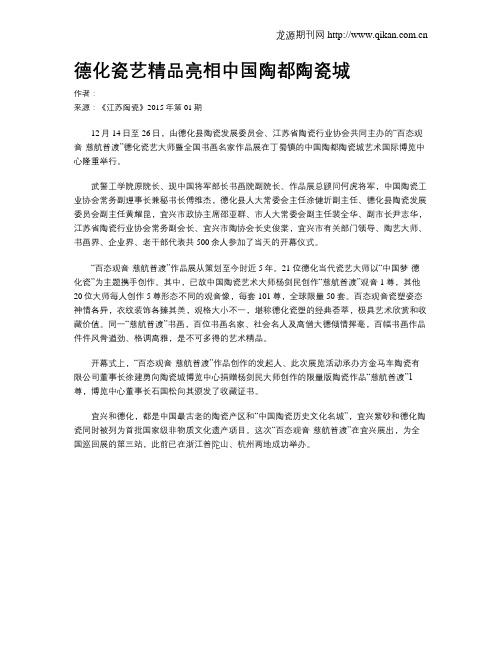 德化瓷艺精品亮相中国陶都陶瓷城