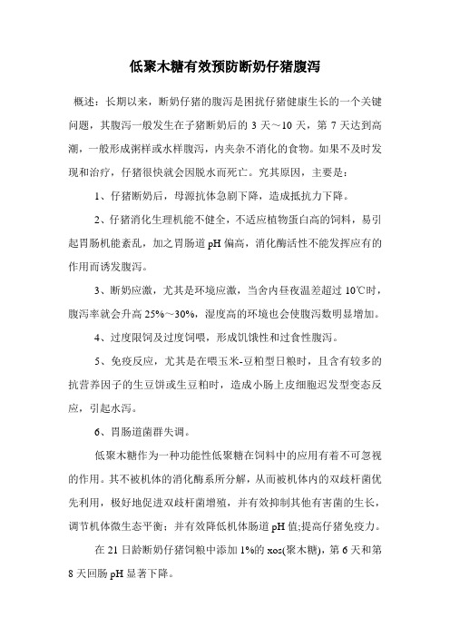 低聚木糖有效预防断奶仔猪腹泻.doc