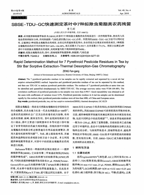 SBSE-TDU-GC快速测定茶叶中7种拟除虫菊酯类农药残留