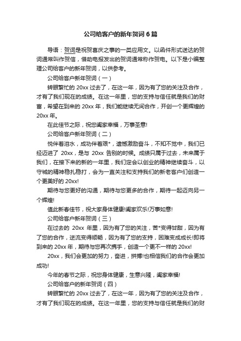 公司给客户的新年贺词6篇