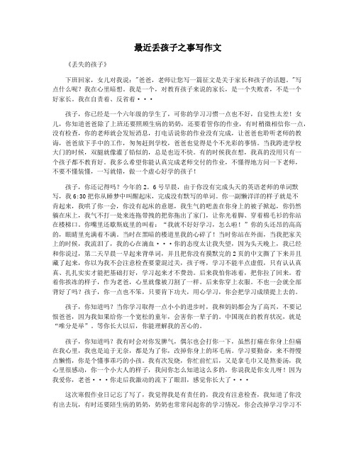 最近丢孩子之事写作文