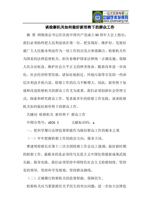 谈检察机关如何做好新形势下的群众工作