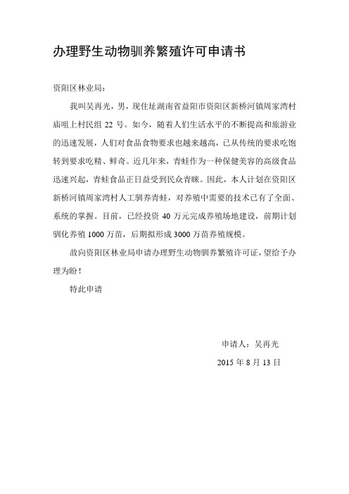 办理野生动物驯养繁殖许可申请书