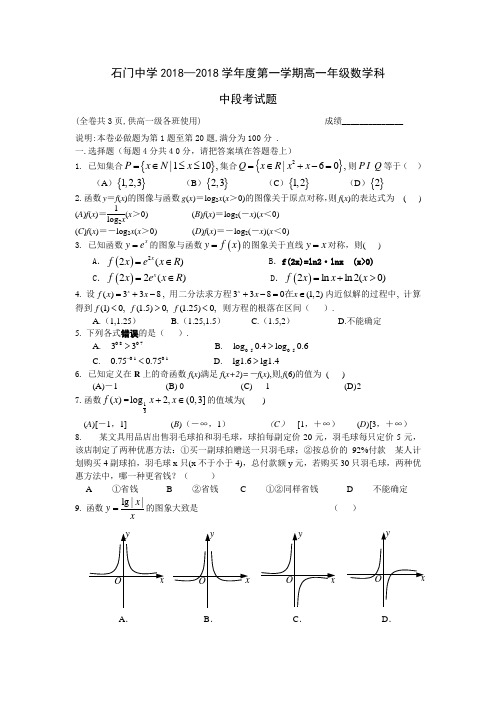推荐-石门中学2018高一数学中段考试题 精品