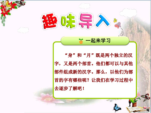 二年级语文上册识字三第3课带“身、月”的字ppt课件