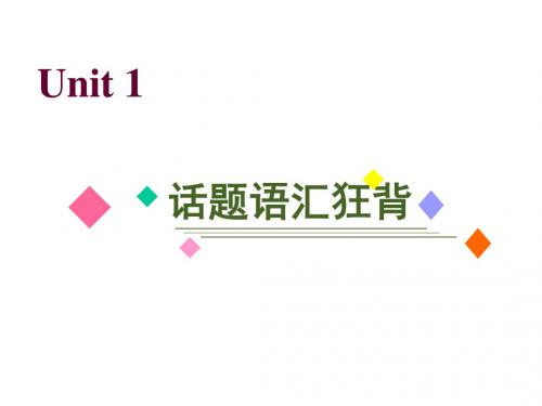 新人教版高三英语一轮(阅读写作话题)必修6：Unit 1