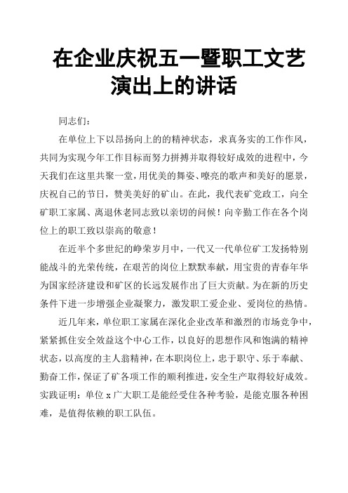 在企业庆祝五一暨职工文艺演出上的讲话