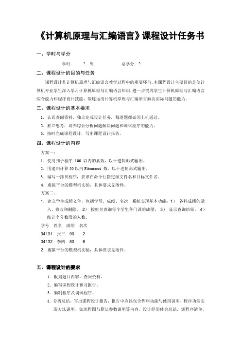 《计算机原理与汇编语言》课程设计任务书