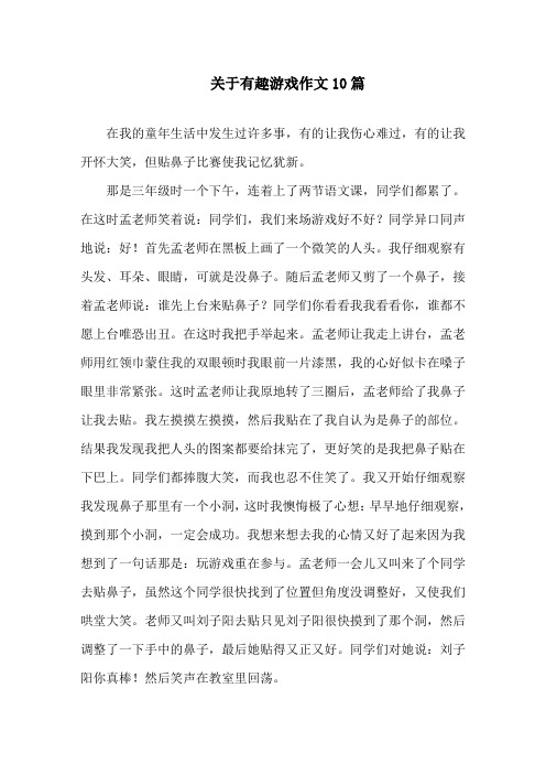 中小学关于有趣游戏作文10篇