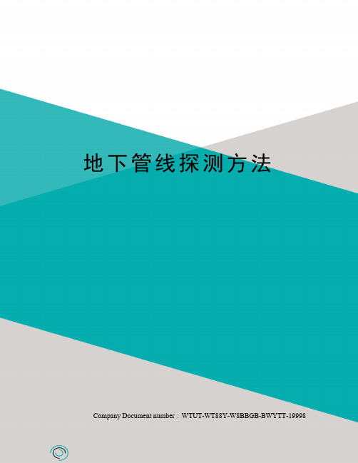 地下管线探测方法