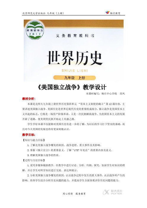 【教学设计】《美国独立战争》(历史北师大九上)