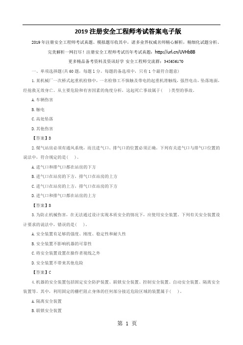 2019注册安全工程师考试答案电子版-17页word资料
