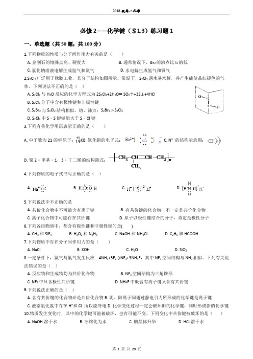 【全国百强校】化学必修2——化学键($1.3)练习题1