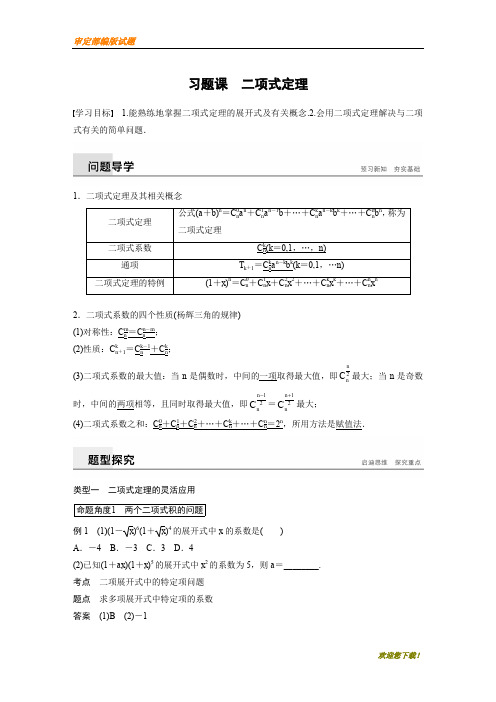 【精品提分练习】数学人教A选修23讲义：第一章 计数原理习题课 二项式定理