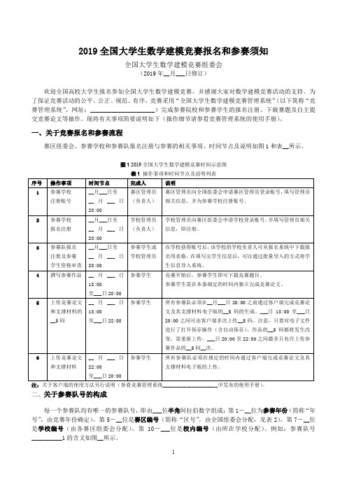 2019全国大学生数学建模竞赛报名和参赛须知【模板】