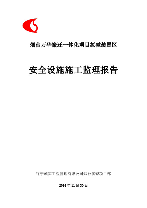 安全设施施工监理报告