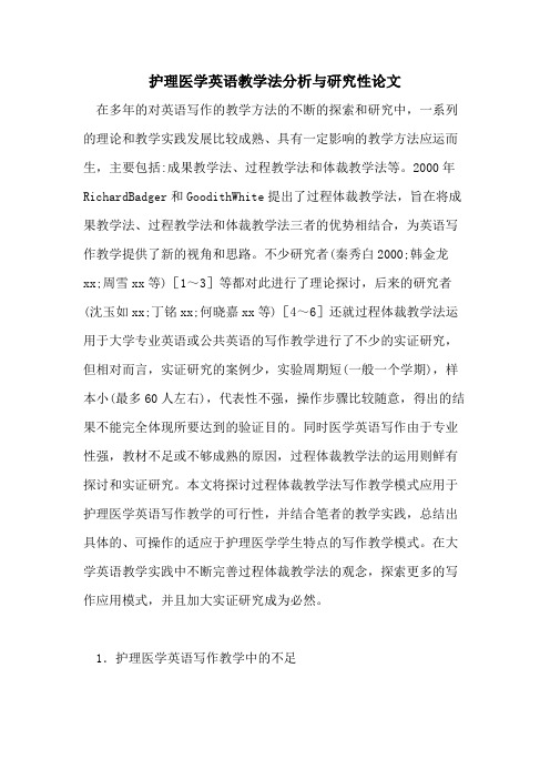 2021年护理医学英语教学法分析与研究性论文