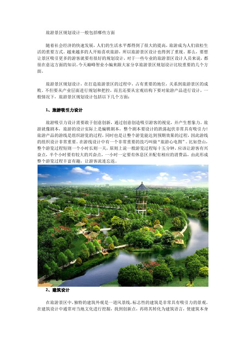 旅游景区规划设计一般包括哪些方面-巅峰智业