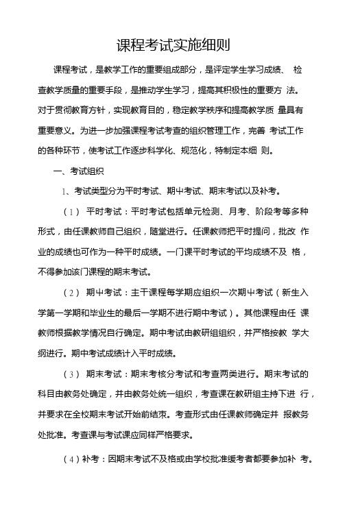 课程考试实施细则.doc