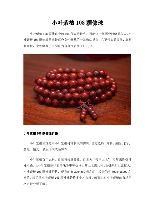 小叶紫檀108颗佛珠