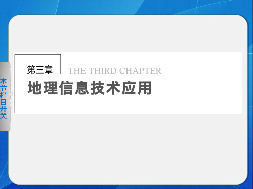 高中地理湘教版必修三3-1地理信息系统及其应用