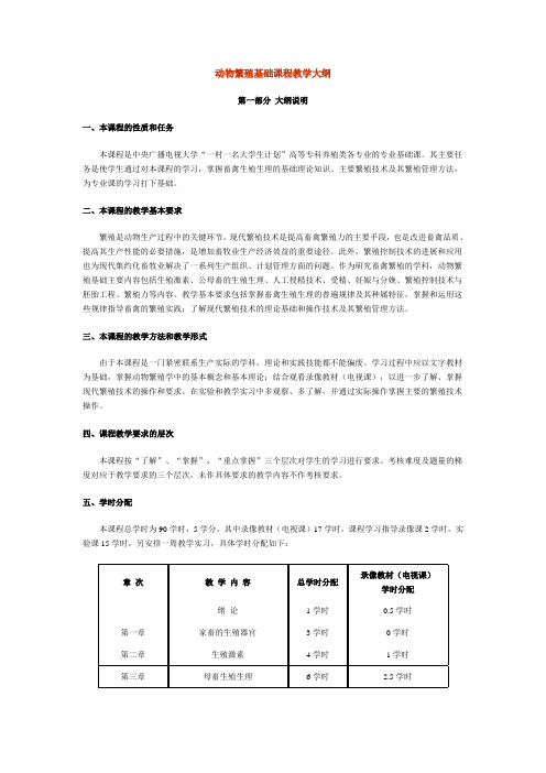 动物繁殖基础课程教学大纲