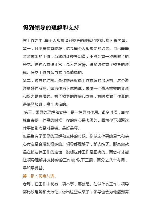 得到领导的理解和支持