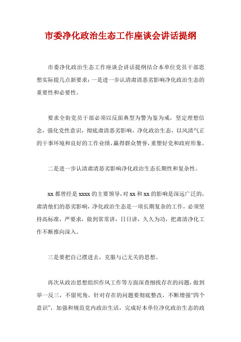 市委净化政治生态工作座谈会讲话提纲