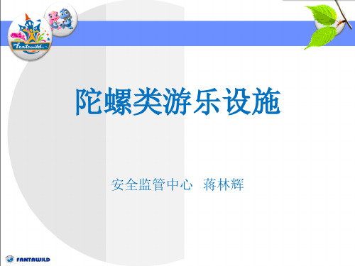 陀螺类游乐设施规范分解