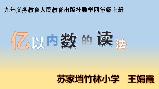 四年级上册数学亿以内数的读法︳人教新课标ppt(荐)(17张)标准课件