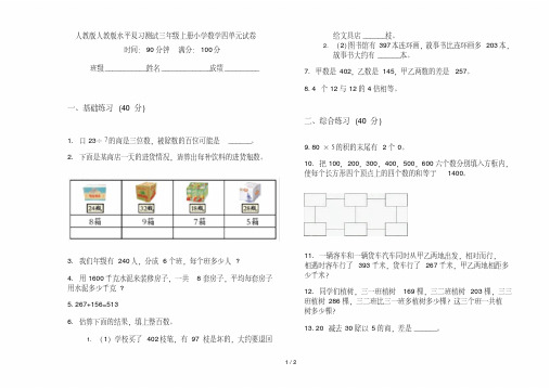 人教版人教版水平复习测试三年级上册小学数学四单元试卷